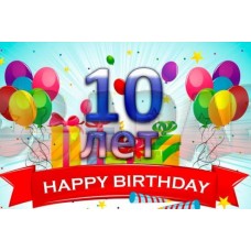 с днем рождения поздравления 10