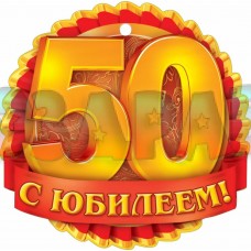 поздравление с юбилеем-50 лет