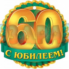поздравление с юбилеем-60 лет